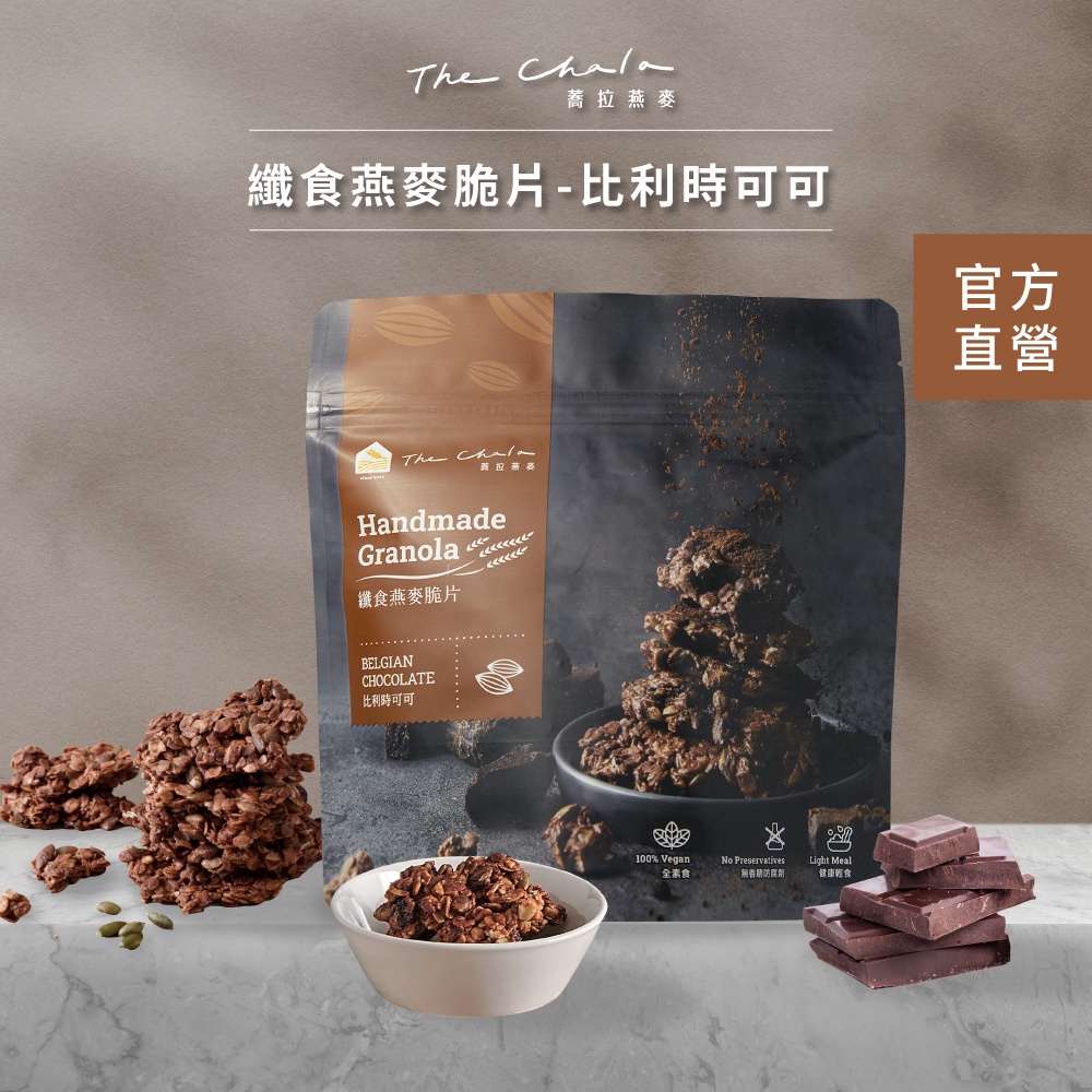 【蕎拉燕麥】纖食燕麥脆片 比利時可可 150g