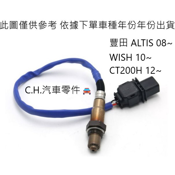 C.H.汽材 豐田 ALTIS 08~ WISH 10~ CT200H 12~ 日本件 感知器 含氧感知器 O2感知器