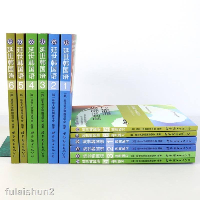 正版延世韓國語冊教材 活用練習全套12冊延世大學經典教材學韓語的書韓語topik韓國語初中高級韓語自學入 蝦皮購物