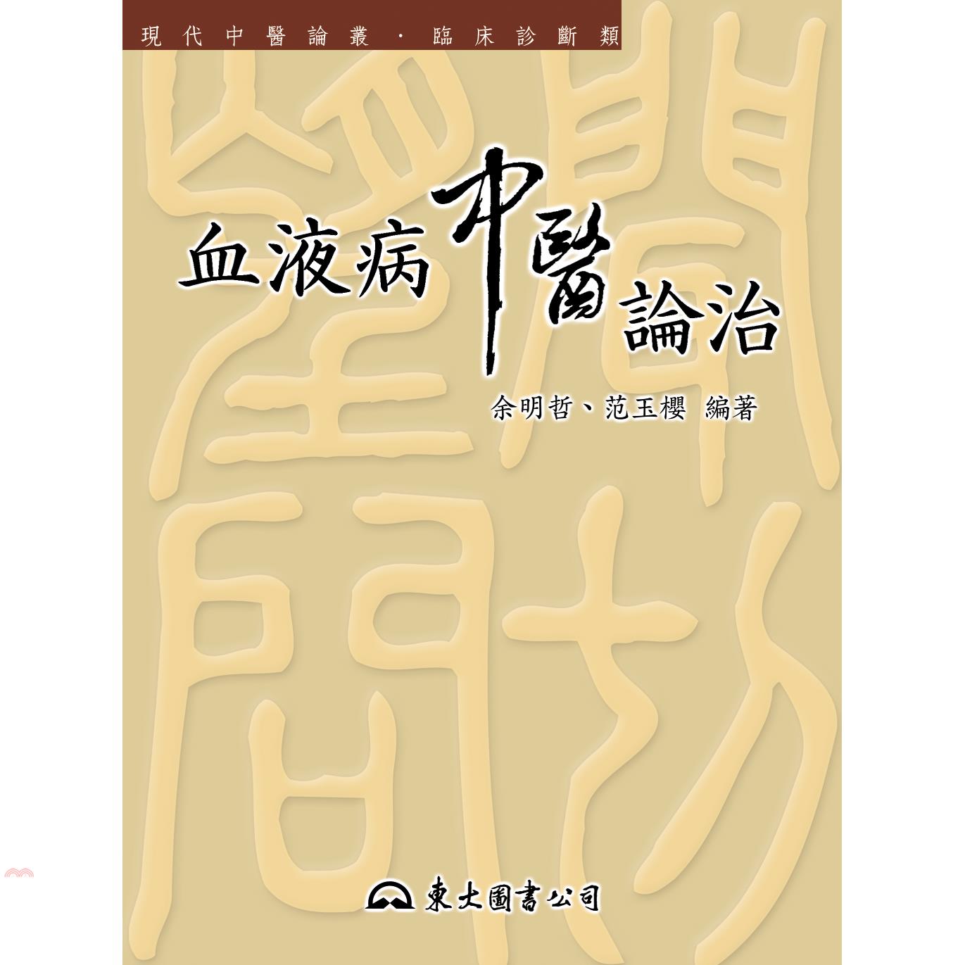 血液病中醫論治-現代中醫