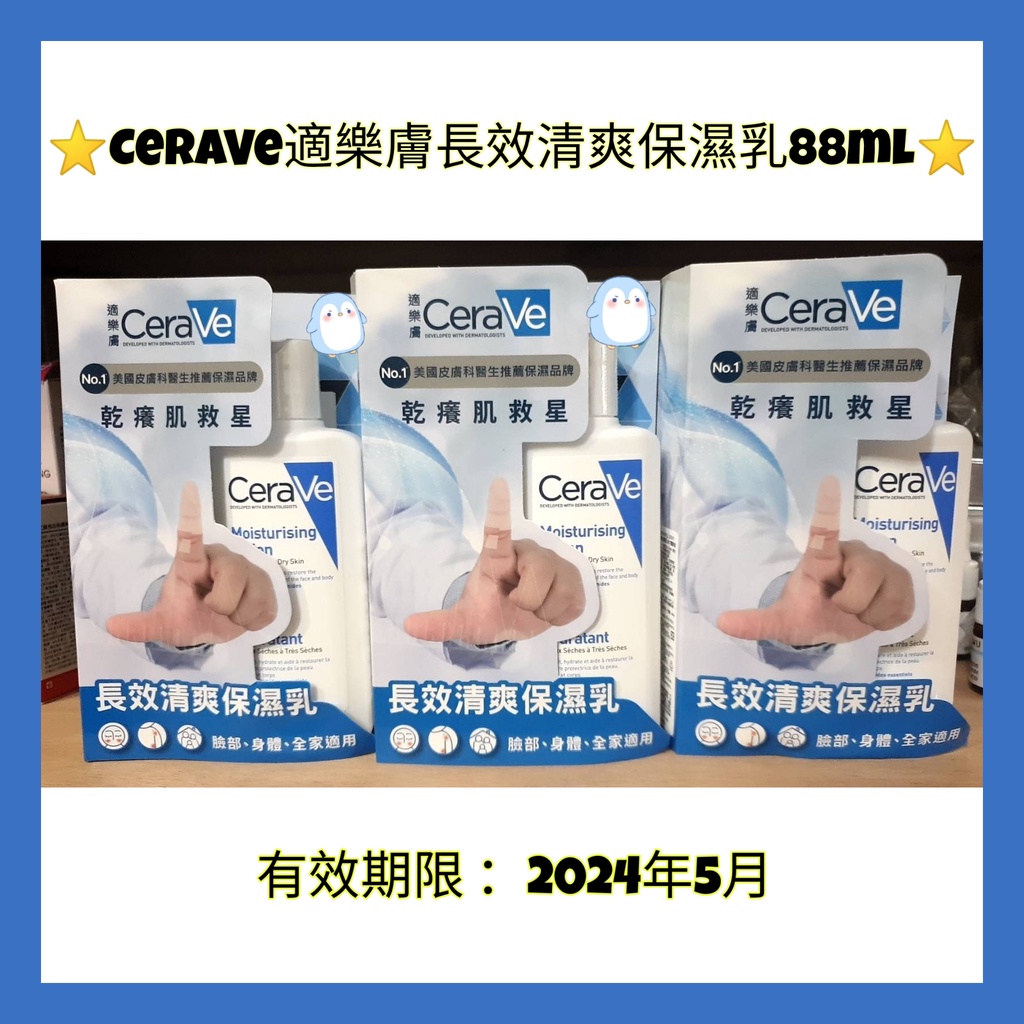 CeraVe適樂膚長效清爽保濕乳 88ml