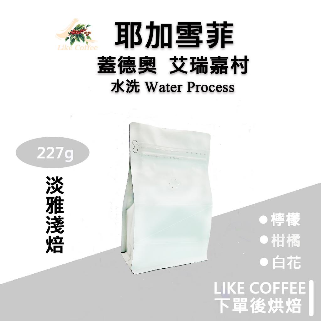 【Like Coffee 咖啡豆專賣店 】衣索比亞 耶加雪菲 蓋德奧  艾瑞嘉村 水洗