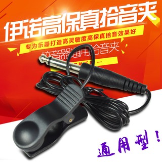 【亞薩樂器】伊諾樂器通用拾音器 可連線調音器 二胡吉他薩克斯連接線拾音器