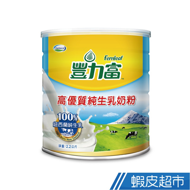豐力富 高優質純生乳奶粉2200g/罐 現貨 蝦皮直送