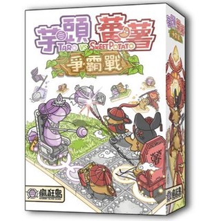 芋頭蕃薯爭霸戰 Taro vs. Sweet Potato 繁體中文版 台北陽光桌遊商城