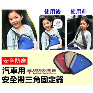 【臺灣現貨 24H】★韓系車用防磨兒童安全帶三角固定器★【CanBuy】防磨兒童安全袋 防刮兒童安全帶