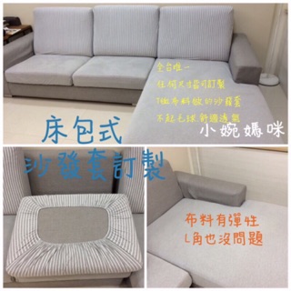 【小婉媽咪】沙發套訂製 訂製沙發套 床包式沙發套 臺灣工廠直營 沙發罩 沙發墊抱枕套訂製沙發防水保潔墊保潔包依尺寸訂做