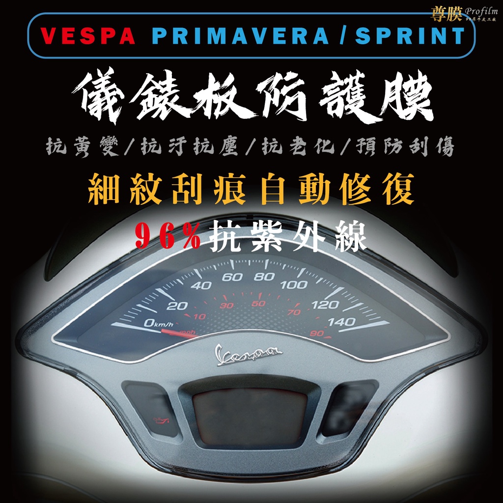 「尊膜99」 VESPA 偉士牌 衝刺 春天 儀表板 犀牛皮 保護膜 防刮 貼膜 自體修復 保護貼 TPU 螢幕貼