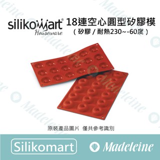 [ 瑪德蓮烘焙 ] Silikomart模具 18連空心圓型矽膠模