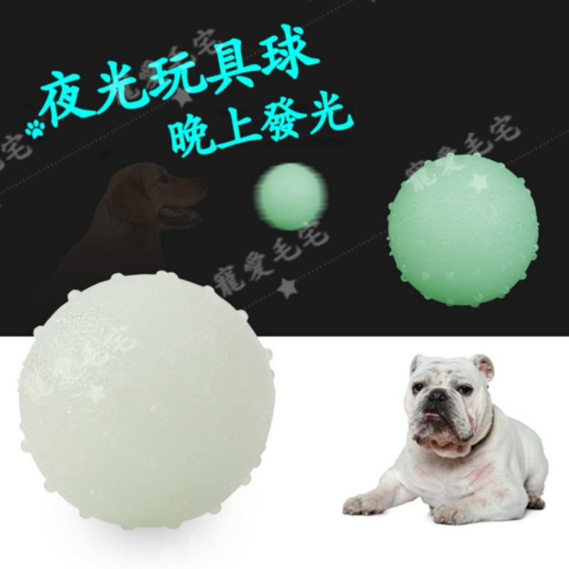 台灣寄出 寵愛毛宅 寵物玩具 狗狗玩具球 實心球 發光實心球 夜光球 橡膠彈力球 狗狗耐咬玩具 磨牙訓練互動玩具 夜光球