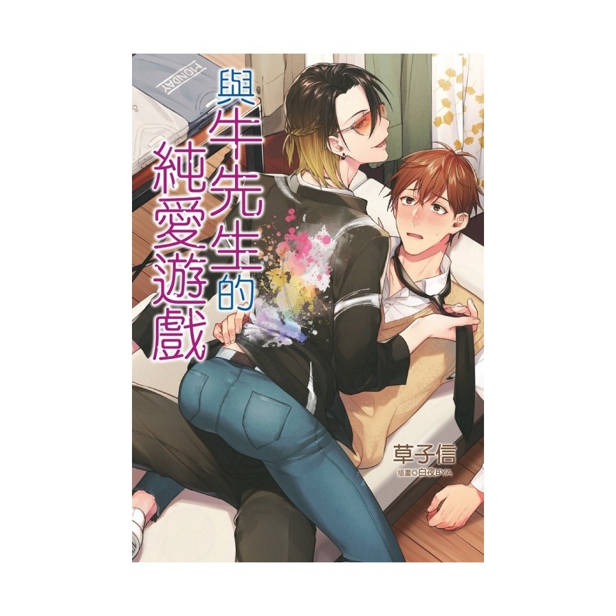 與牛先生的純愛遊戲（全）（限）拆封不退