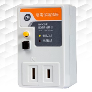 【士林】NV-CS T1 漏電保護插座 (兩孔) 電子偵測機械式跳脫 符合CNS認證 安全防護 廚房/ 浴室 / 陽臺