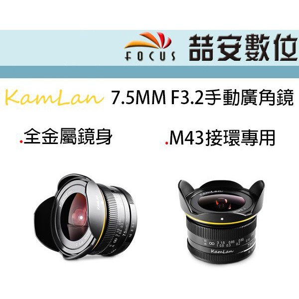 《喆安數位》Kamlan 7.5MM F3.2 手動廣角鏡 全金屬鏡身 M43接環專用