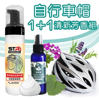 【芳香兩件組】STR 介面硏 PROWASH 自行車安全帽內襯清潔劑｜慕斯+精油抑菌噴霧✨頂級胺基酸＆酵素真正除味潔淨✨