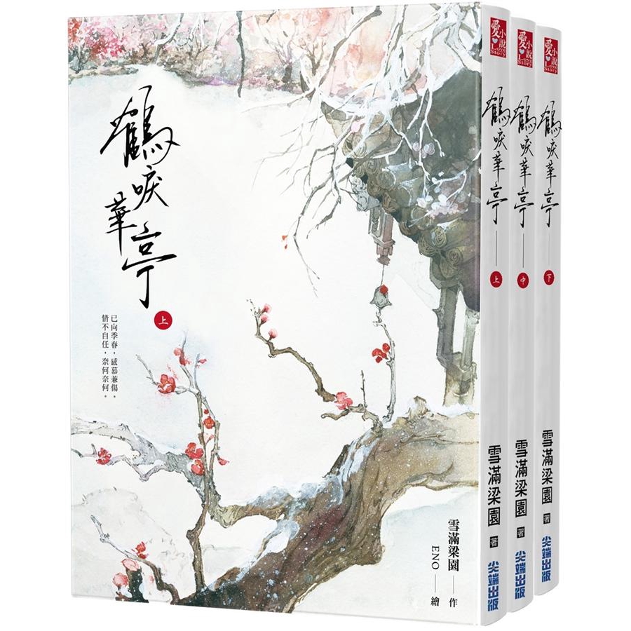 鶴唳華亭 上中下 (3冊合售)/雪滿梁園 誠品eslite