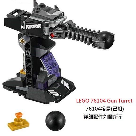 LEGO 樂高 76104「拆賣」(已組)Marvel復仇者聯盟Gun Turret 詳細配件如圖片所示