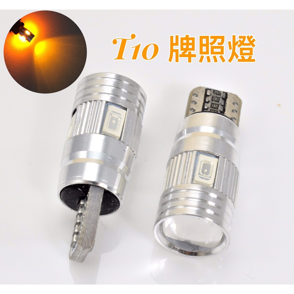 2顆 T10 168 194 921 示寬燈 6SMD 透鏡燈珠 橘黃光 CANBUS LED 車內 解碼 倒車 牌照燈