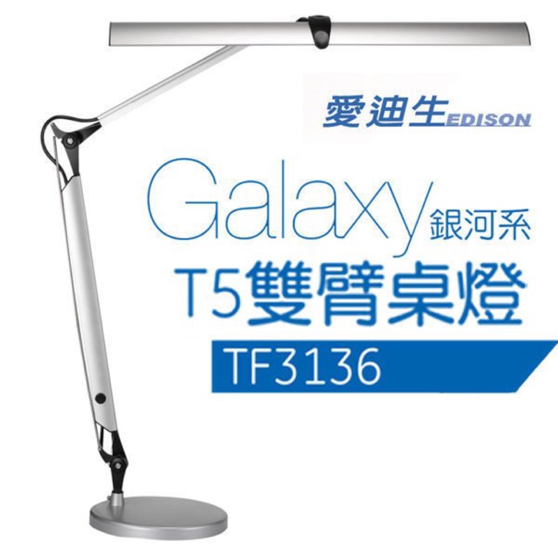 ❤️奇異 愛迪生galaxy T5雙臂桌燈 TF3136
