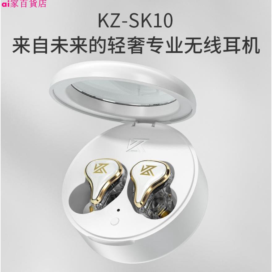 KZ SK10高顏值圈鐵藍牙5.2真無線TWS耳機適用小米蘋果華為vivo