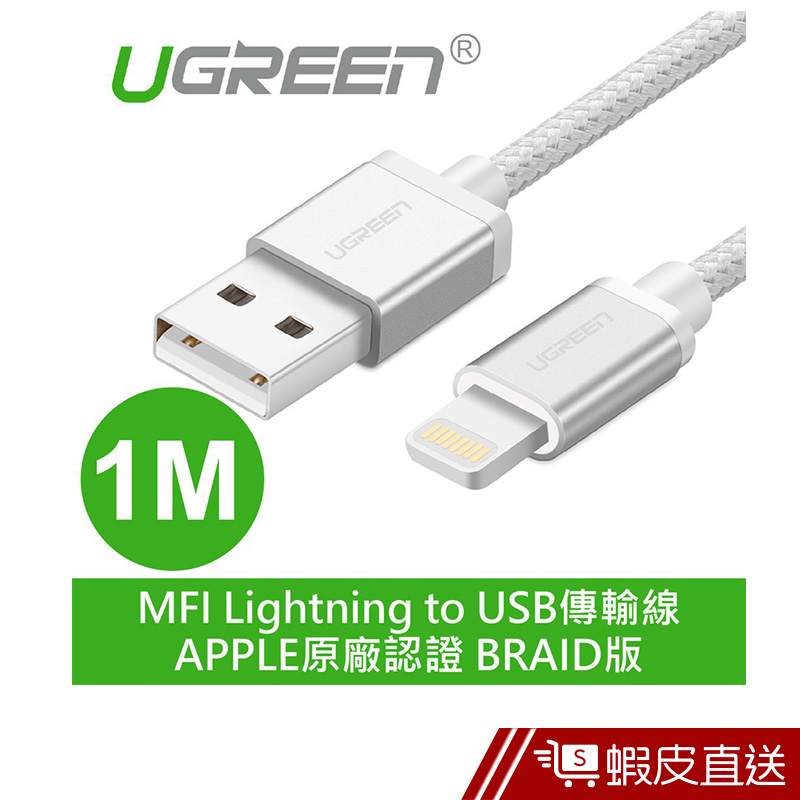 綠聯  1M MFI Lightning to USB傳輸線 BRAID版 APPLE原廠認證  現貨 蝦皮直送