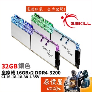 G.SKILL芝奇 皇家戟 16Gx2 DDR4-3200 F4-3200C16D-32GTRS 銀色 記憶體/原價屋