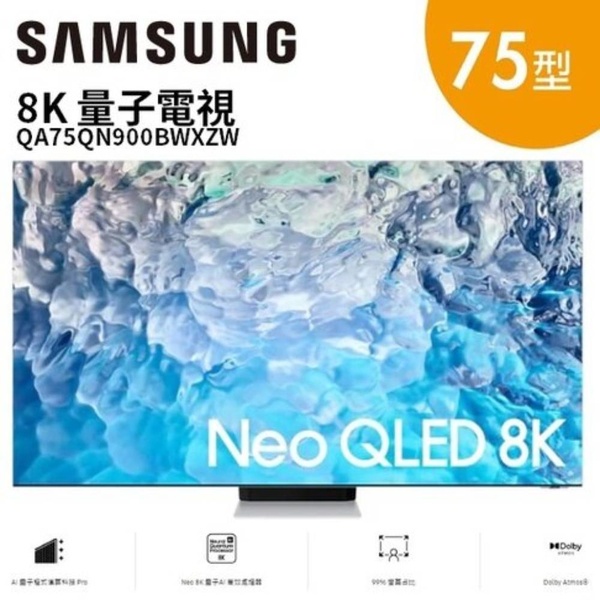 SAMSUNG三星 75型Neo QLED 8K 量子電視 QA75QN900BWXZW