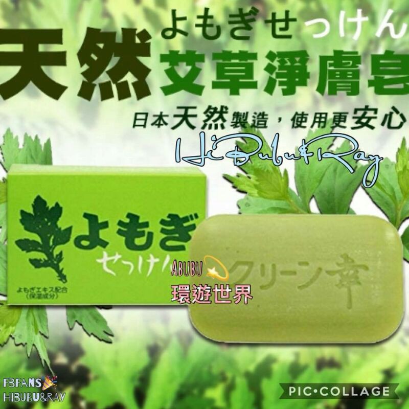 [B&amp;R]🇯🇵日本境內 大推薦 熊本天然艾草淨膚皂 4入／組售