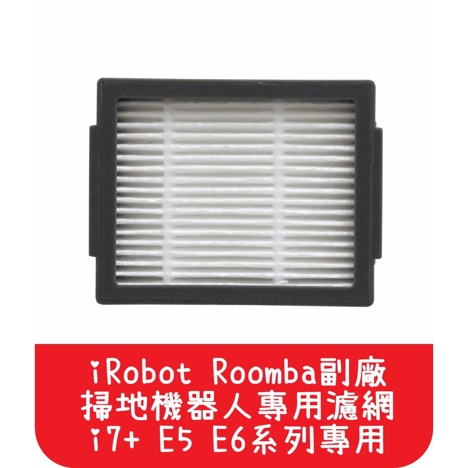 【艾思黛拉 A0536】iRobot Roomba i2 i3 j7 i7+ E5 E6 掃地機 配件 濾網 HEPA