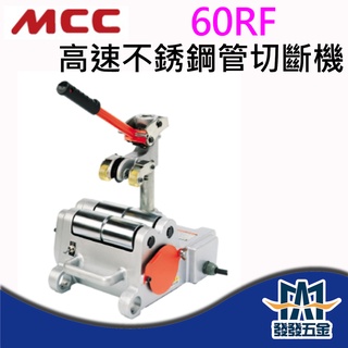 【發發五金】私訊$41000 MCC EHC-60RF 高速不鏽鋼管切斷機 白鐵管 不銹鋼 切管機 日本製 原廠貨 含稅