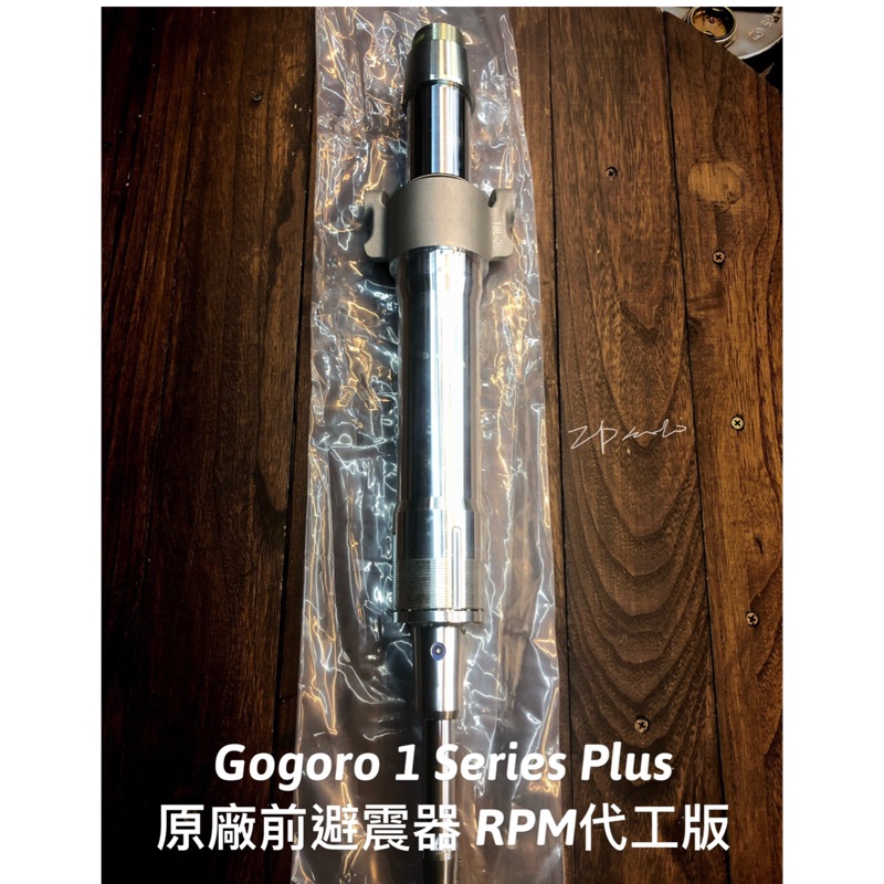 GOGORO 原廠全新品 1 系列 原廠前避震器 前叉 RPM 代工版 Plus 版本標配 非 S1 / 陽極鋁原色