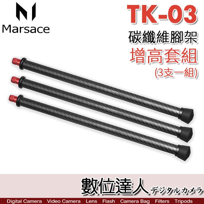Marsace 瑪瑟士 TK-03 碳纖維 腳架增高套組 適用各品牌腳架 延伸腳管 增高腳管 加長管 馬小路 數位達人