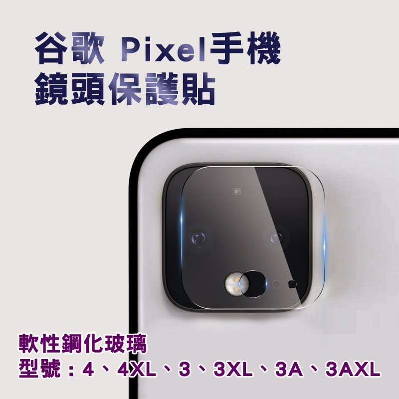 適用Google 谷歌Pixel 5鏡頭鋼化膜4A 4XL 3A XL 3鋼化玻璃膜軟性玻璃鏡頭保護貼鏡頭貼後鏡頭保護貼