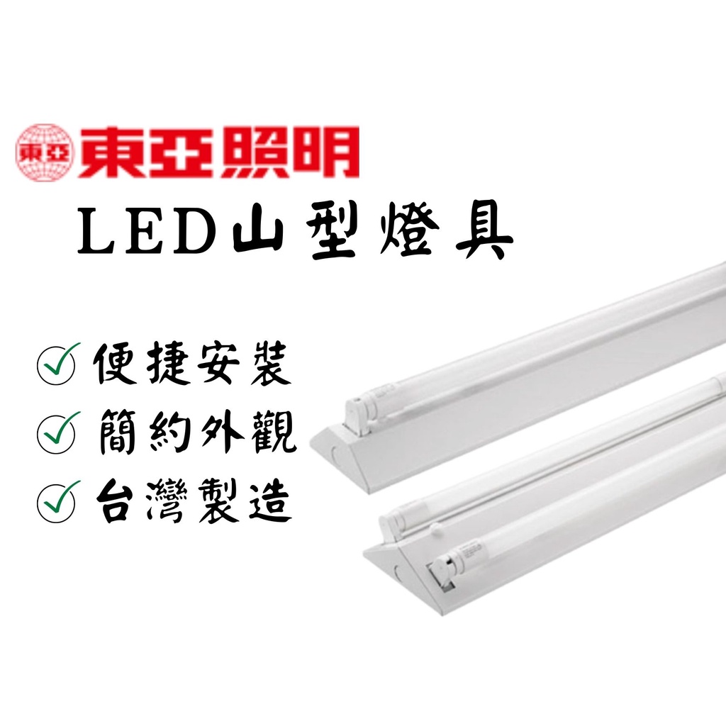 YunZheng 照明~(附發票) 東亞 T8 LED山型燈 台灣製山形燈 4尺吸頂燈 雙管 附LED燈管