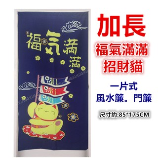 佳冠附發票~藍色 加長福氣滿滿招財貓風水簾門簾 鯉魚旗 招財貓門簾，尺寸約:85*175CM 一片式無開 壁簾 裝飾簾