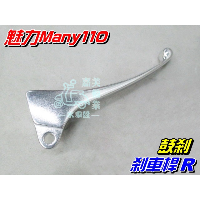 【水車殼】光陽 魅力 Many110 煞車桿R 鼓剎 $80元 鼓煞 電鍍 Many100 右煞車拉桿 剎車桿 全新副廠