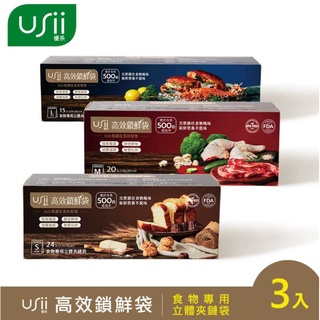 USii 優系 高效鎖鮮食物專用袋-立體夾鏈袋 S+M+L(3入組) 保鮮袋 夾鏈袋