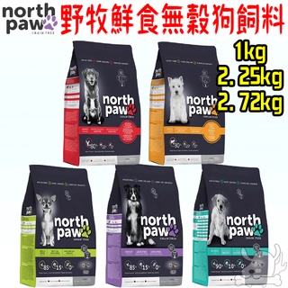 【North Paw野牧鮮食】無穀狗飼料 1KG 2.72KG 海鮮龍鮮 羊肉地瓜 免運 小顆 幼犬 小型犬-寵物執行長