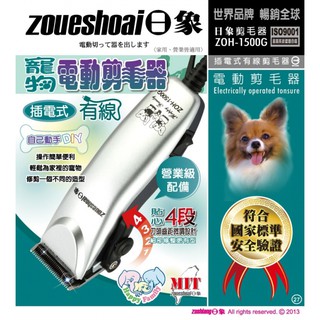 日象 ZOH-1500G 插電式有線寵物電動剪毛器 1入