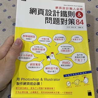 喃喃字旅二手書《網頁設計職人必修 網頁設計鐵則&問題對策84》旗標