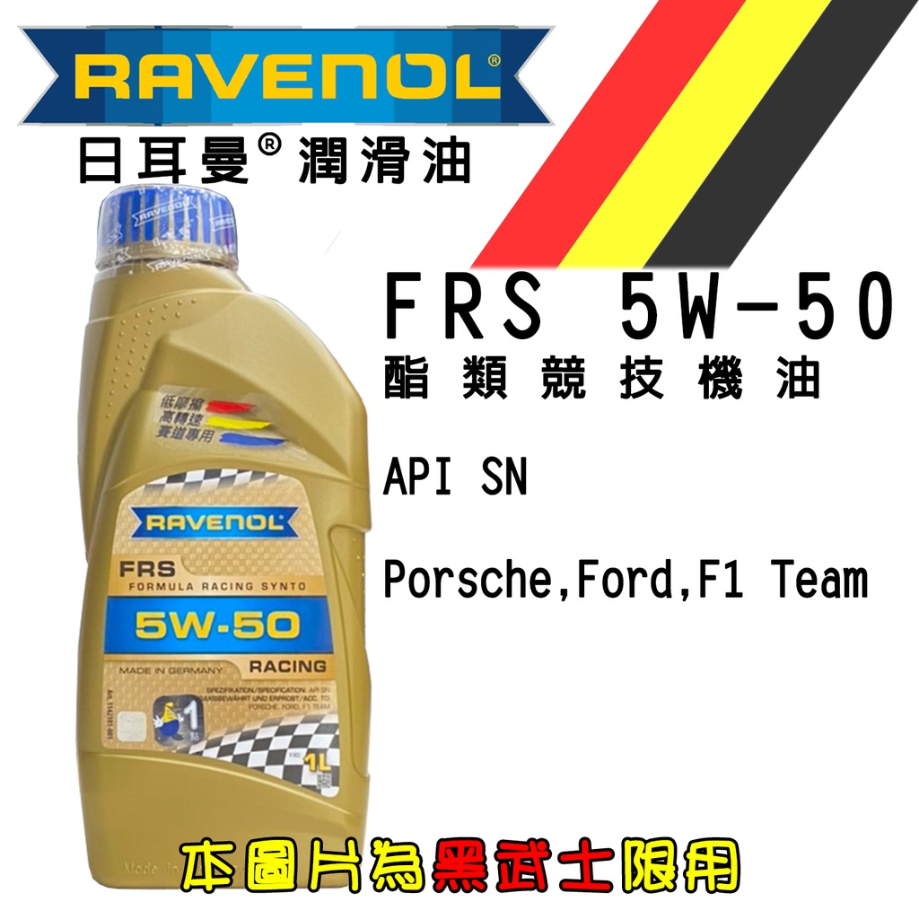 私訊福利 Ravenol 漢諾威 FRS 5W50 1L 公司貨 酯類競技機油