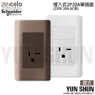 【水電材料便利購】施耐德 純平開關 ZENcelo系列 埋入式2P20A單插座 經典白 /古銅棕 冷氣插座 (附蓋板)