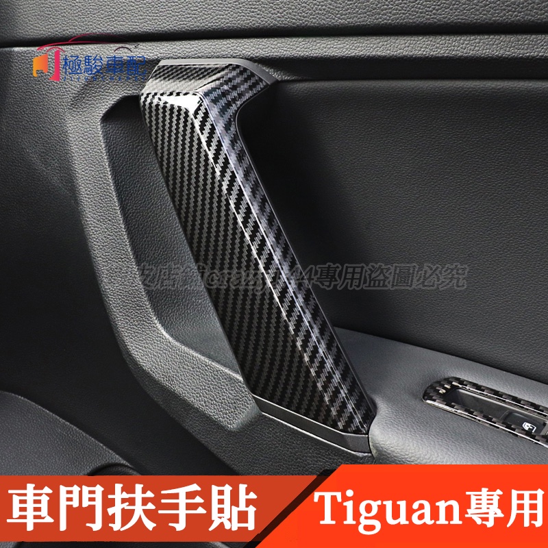 17-22款VW 福斯 Tiguan 改裝 車門內扶手貼 碳纖維貼 卡夢 門把手貼 門把裝飾 車內裝飾 Tiguan配件