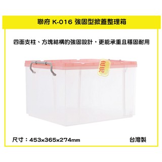 臺灣餐廚 K016 強固型掀蓋整理箱 紅 衣物收納箱 玩具分類箱 小物置物箱 工具箱 毛巾箱 儲物箱