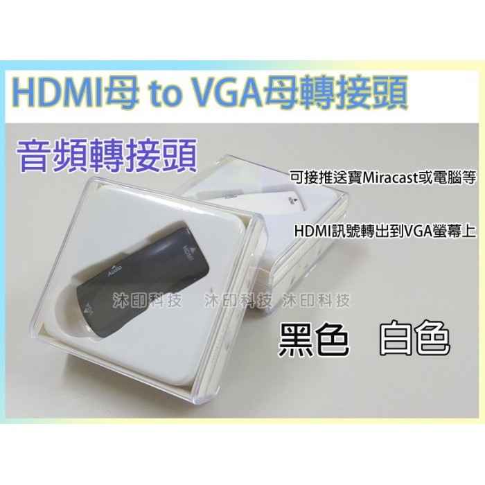 [沐印國際] 附發票 HDMI TO VGA線 HDMI母轉VGA母轉接頭 帶音頻 Audio輸出 投影機 電視