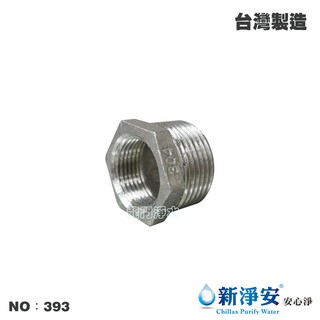 【龍門淨水】304不鏽鋼六角卜申-內牙2分(1/4”) 外牙4分(1/2”) 內外轉接頭 臺灣製造(393)