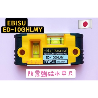 《女子五金》含稅🔺 日本製 EBISU ED-10GHLMY 迷你 耐衝擊 3倍強磁 水平尺