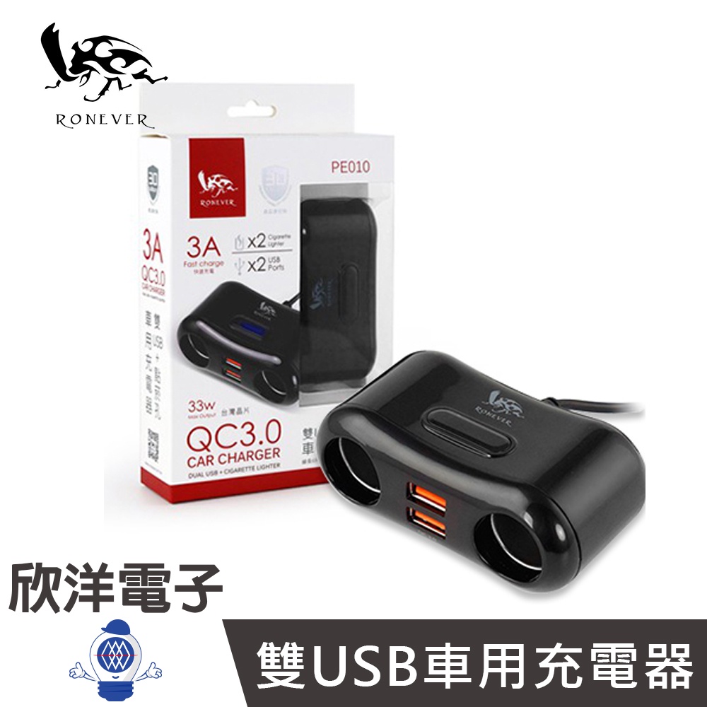 RONEVER 向聯 QC3.0車充 雙USB車用充電器 (PE010) 支援12-24V BSMI國家認證