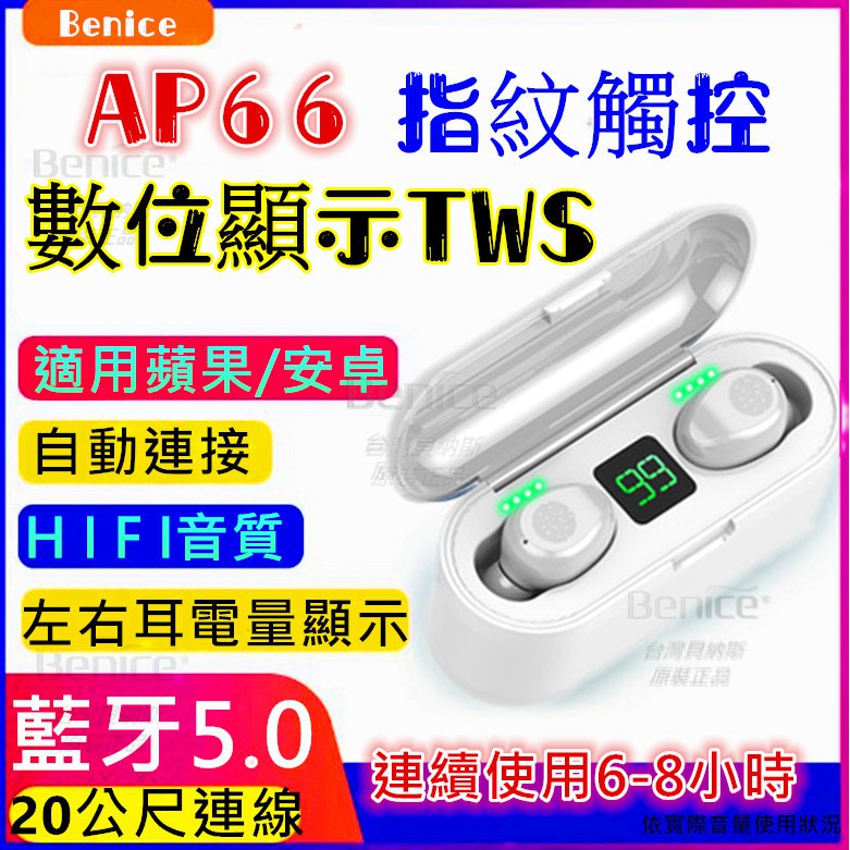 台灣檢驗 現貨 AP66 藍牙5.0 藍牙耳機 雙耳通話 SIRI 無線 自動連線 指紋觸控 電量顯示 非 蘋果 小米