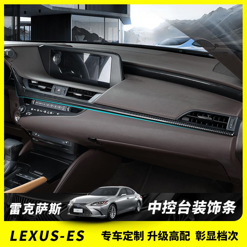 適用于Lexus ES改裝ES200/260/300h碳纖儀表臺中控防護內飾用品