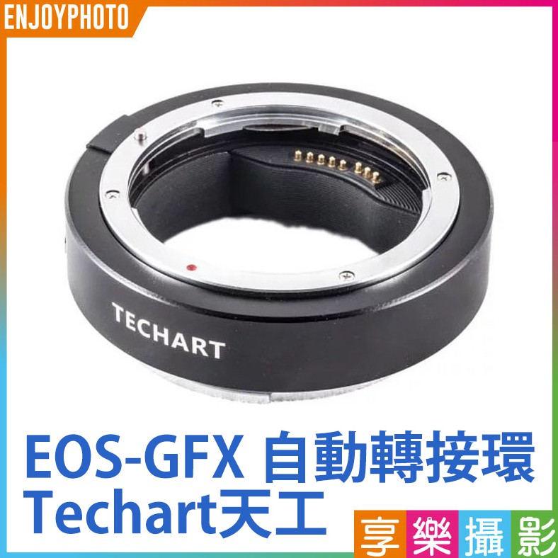 享樂攝影★Techart天工自動轉接環 EOS EF-FG01 GFX 50S 50R 100 中片幅 相機 鏡頭轉接